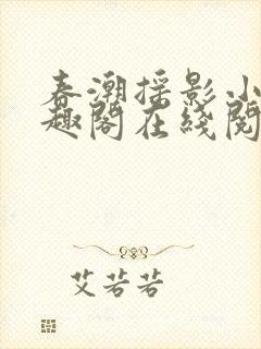 春潮摇影小说笔趣阁在线阅读