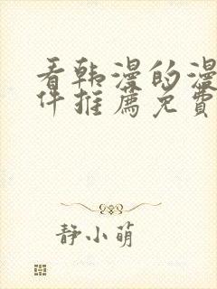 看韩漫的漫画软件推荐免费下载安装