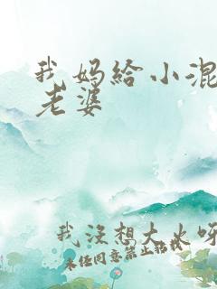 我妈给小混混当老婆