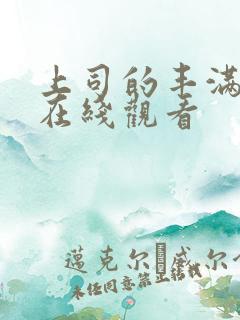 上司的丰满人妻在线观看