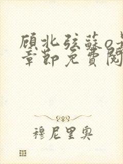 顾北弦苏o最新章节免费阅读