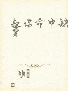 叔你命中缺我免费