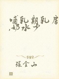 哺乳期乳房变软,奶水少