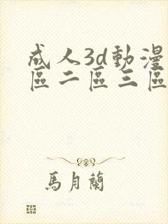 成人3d动漫一区二区三区ql