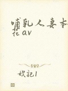 哺乳人妻本庄优花av