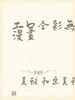 工口全彩无遮挡漫画