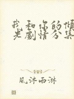 我和你的倾城时光剧情分集介绍