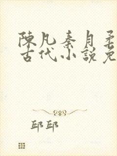 陈凡秦月柔穿越古代小说免费阅读全文