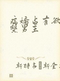 病娇占有欲强的双男主