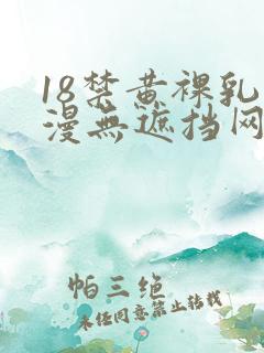 18禁黄裸乳动漫无遮挡网站