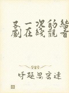 又一次的结局韩剧在线观看完整版