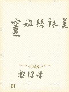 空姐丝袜美腿玉足