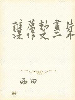 推荐动画片熊出没作文二年级