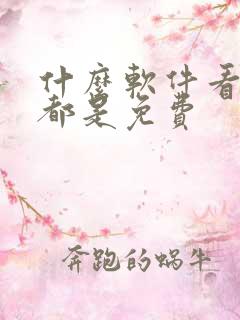 什么软件看国漫都是免费