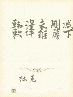 韩漫未删减版的软件推荐下载