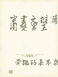 穿书文推荐娱乐圈双男主