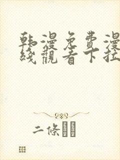 韩漫免费漫画在线观看下拉式漫画千金漫画