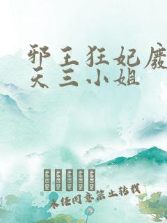 邪王狂妃废材逆天三小姐