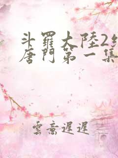 斗罗大陆2绝世唐门第一集