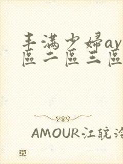 丰满少妇av一区二区三区