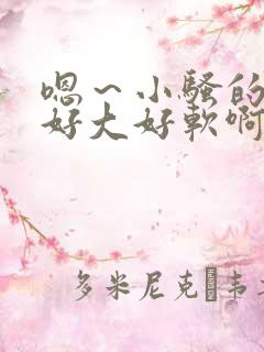 嗯～小骚的奶子好大好软啊～嗯