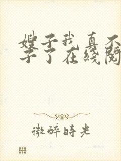 嫂子我真不是傻子了在线阅读