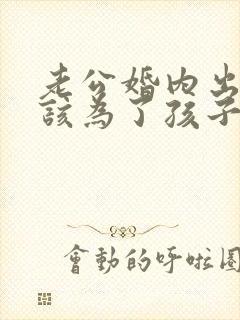 老公婚内出轨我该为了孩子原谅他吗