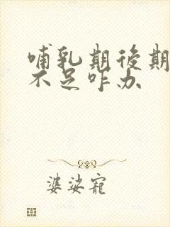 哺乳期后期奶水不足咋办