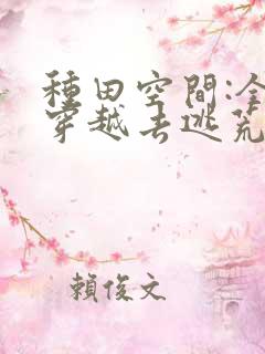 种田空间:全家穿越去逃荒看