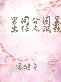 男同公园暴露露出任人调教