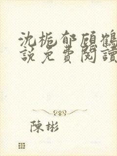 沈栀郁顾鹤聿小说免费阅读最新章节