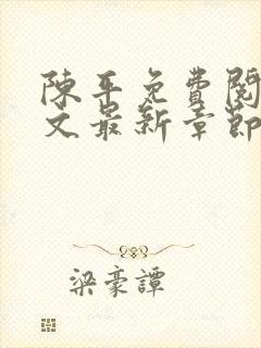 陈平免费阅读全文最新章节