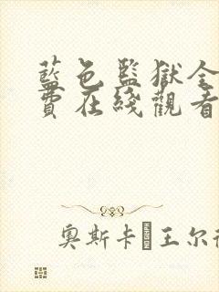 蓝色监狱全集免费在线观看高清