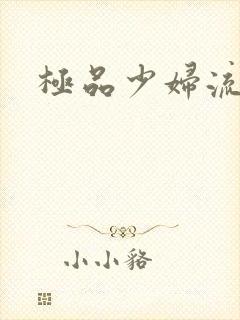 极品少妇流白浆