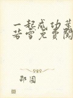 一起成功叶凡唐若雪免费阅读