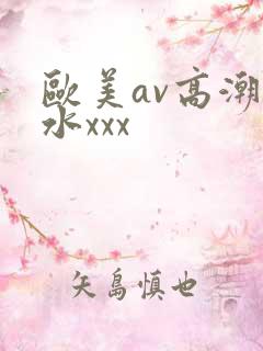 欧美av高潮喷水xxx