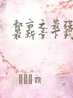 都市之最强狂兵最新章下载