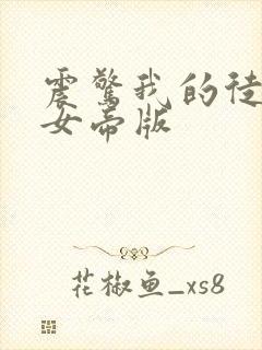 震惊我的徒弟是女帝版