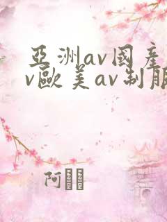 亚洲av国产av欧美av制服丝袜