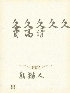 久久久久久久免费高清