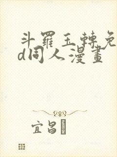 斗罗玉转免费3d同人漫画