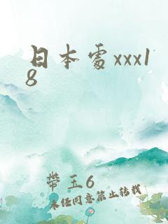 日本处xxx18