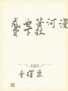 成也萧河漫画免费下拉