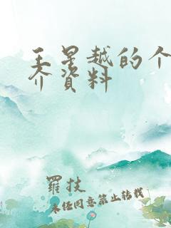 王星越的个人简介资料