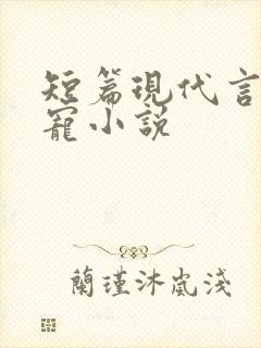 短篇现代言情甜宠小说