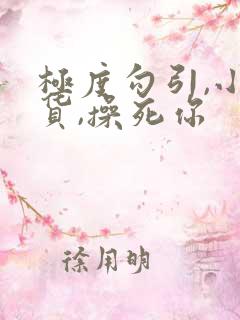 极度勾引,小骚货,操死你