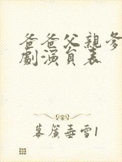 爸爸父亲爹电视剧演员表