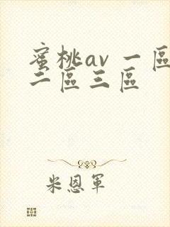 蜜桃av 一区二区三区