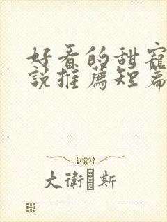 好看的甜宠文小说推荐短篇