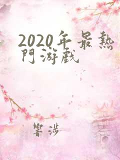 2020年最热门游戏